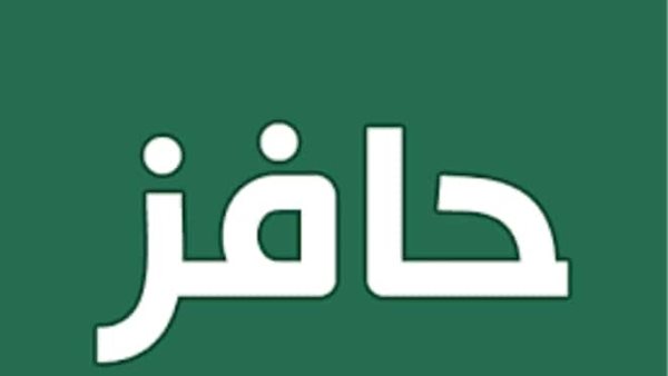 حافز 