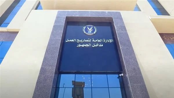 الادارة العامة لتصاريح