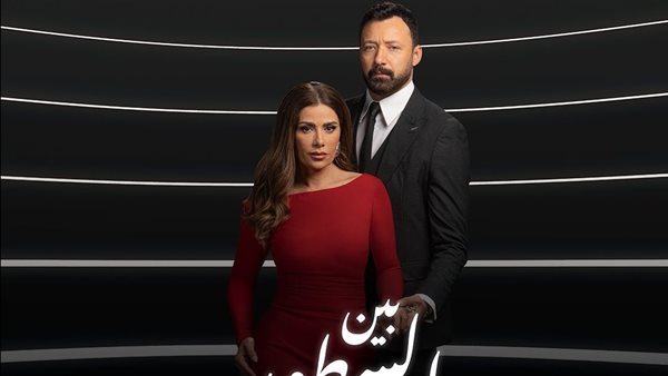 مسلسل بين السطور