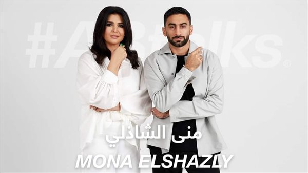 منى الشاذلي وأنس