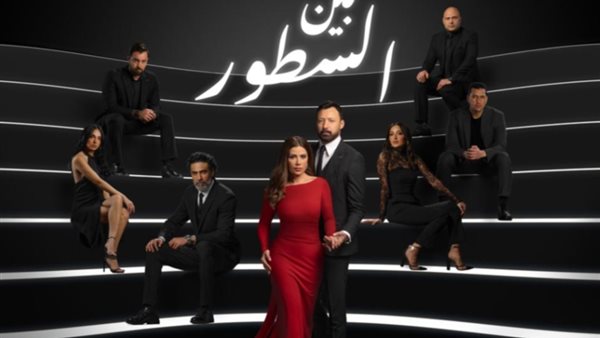 بوستر مسلسل بين السطور