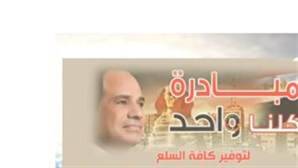 مبادرة كلنا واحد