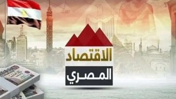 الاقتصاد المصري