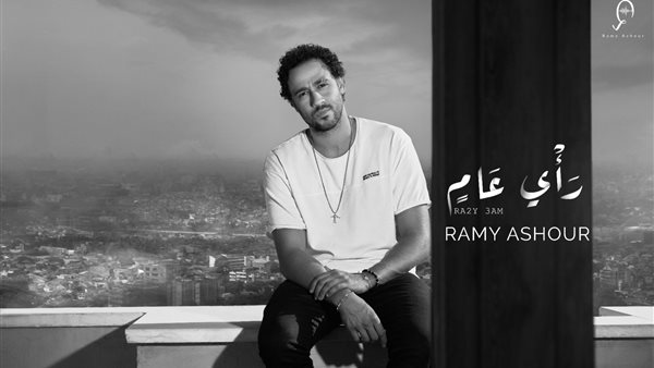 رامي عاشور- أغنية