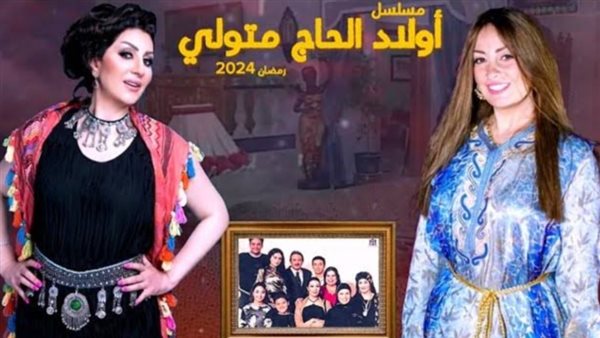 مسلسل أولاد الحاج