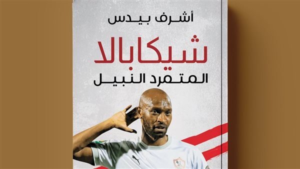 كتاب بعنوان شيكابالا..