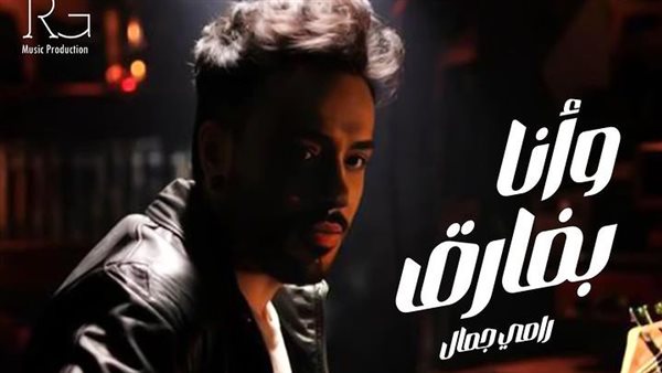 أغنية رامي جمال الجديدة