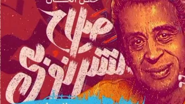 حفل ألحان صلاح الشرنوبي