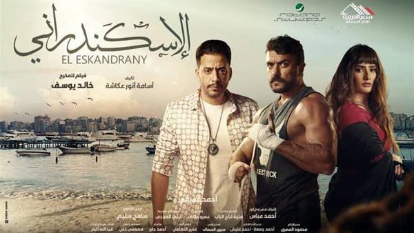فيلم الإسكندراني