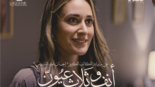 فيلم أنف وثلاث عيون