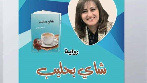 رواية شاي بحليب للكاتبة