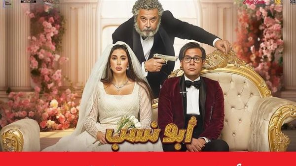 فيلم أبو نسب 