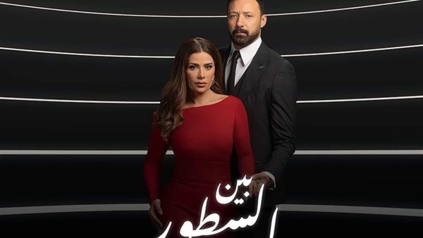 مسلسل بين السطور