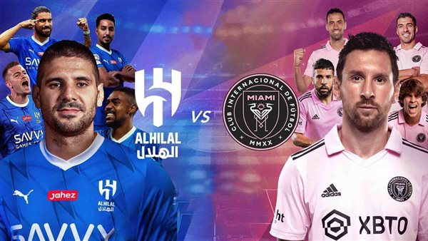 مباراة الهلال وإنتر
