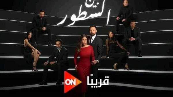مسلسل بين السطور