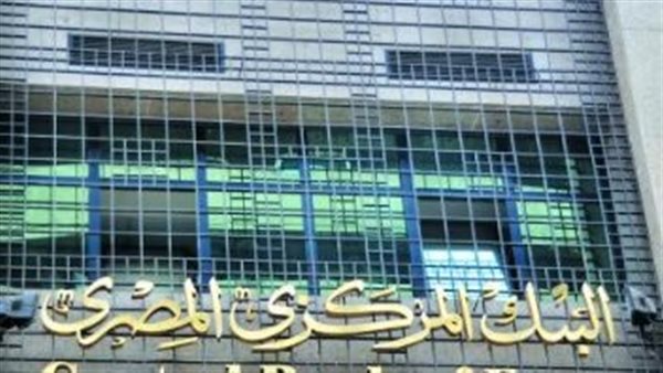البنك المركزي المصري