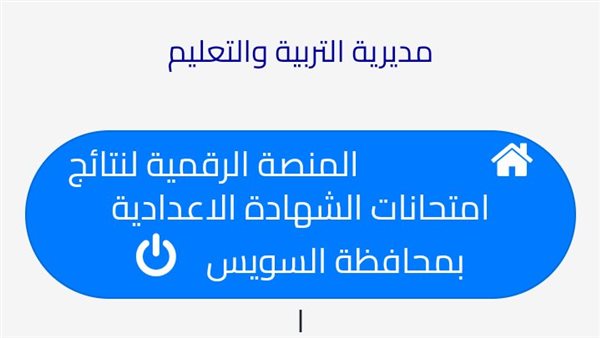 نتيجة الشهادة الاعدادية