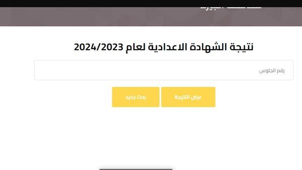 نتيجة الشهادة الإعدادية