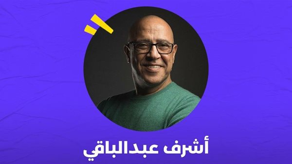 أشرف عبد الباقي