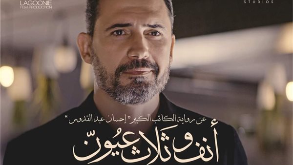 فيلم أنف وثلاث عيون