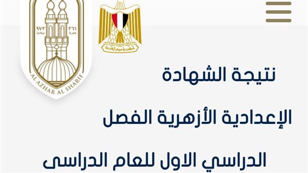 نتيجة الشهادة الإعدادية