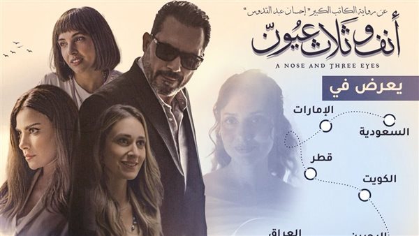فيلم أنف وثلاث عيون