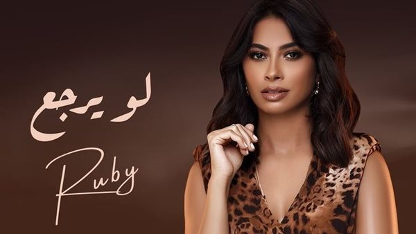 بوستر أغنية روبي