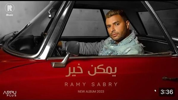 أغنية يمكن خير للفنان