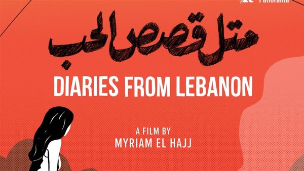 فيلم متل قصص الحب