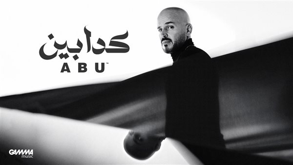 أغنية كدابين