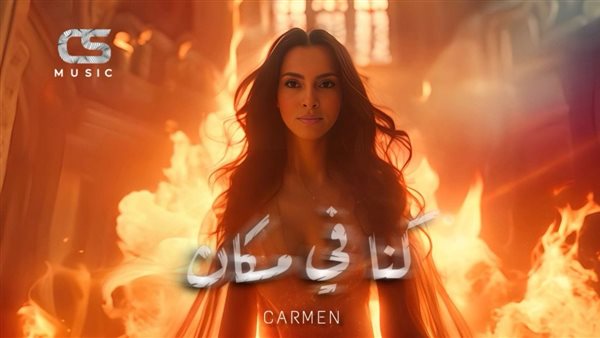 كارمن سليمان