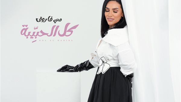 مي فاروق وأغنية كل