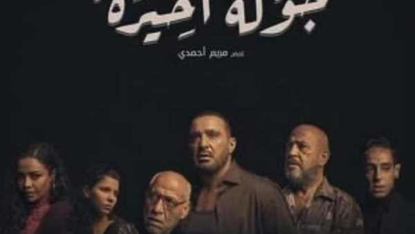 مسلسل جولة أخيرة