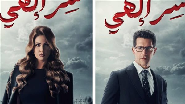 مسلسل سر إلهي 