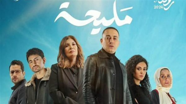 بوستر مسلسل مليحة