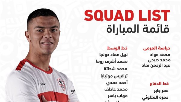 قائمة الزمالك لمواجهة