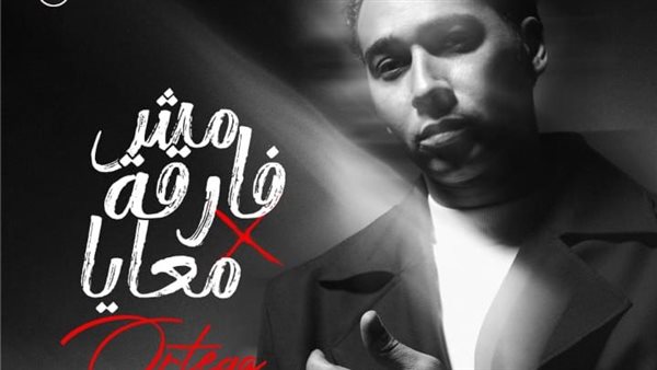 أغنية أورتيجا مش