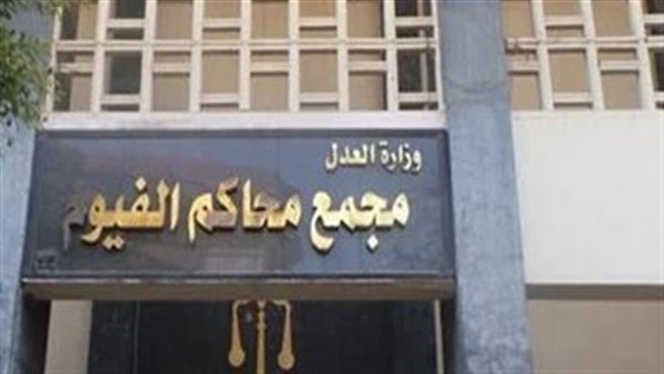 محكمة جنايات الفيوم