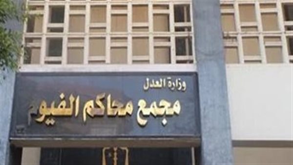 محكمة جنايات الفيوم