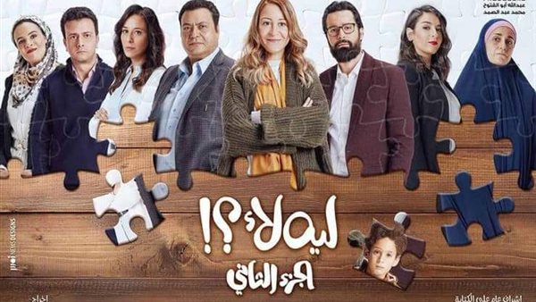 مسلسل ليه لأ