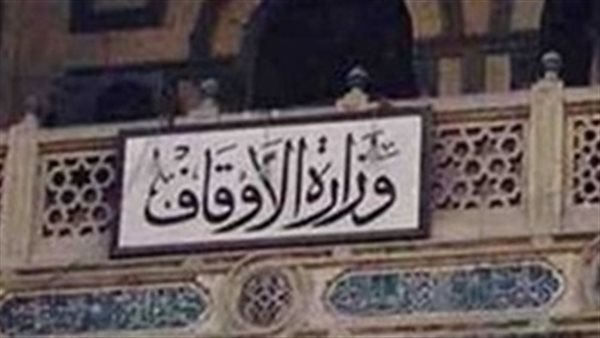 وزارة الاوقاف
