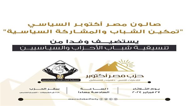 صالون حزب مصر أكتوبر
