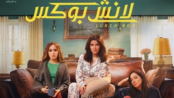 مسلسل لانش بوكس 