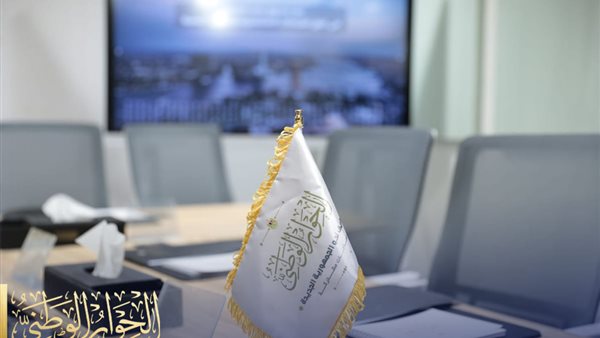 الحوار الوطني 