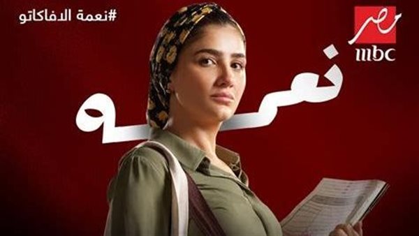 مسلسل نعمة الأفوكاتو