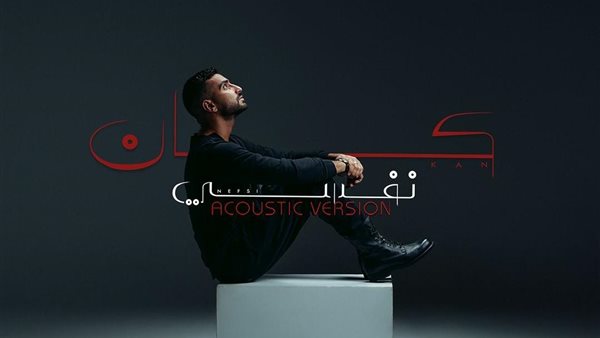 بوستر أغنية كان نفسي