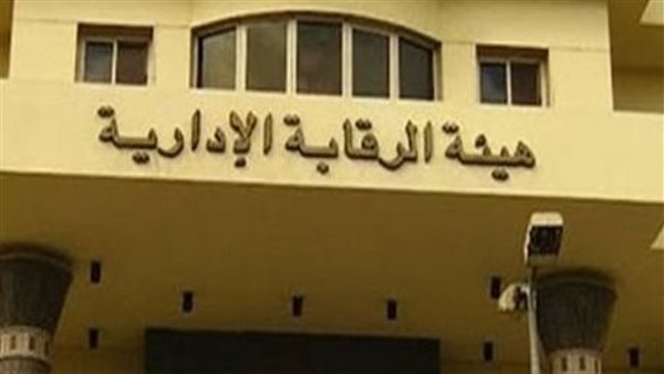 هيئة الرقابة الإدارية