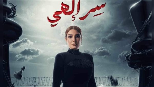 مسلسل سر إلهي 