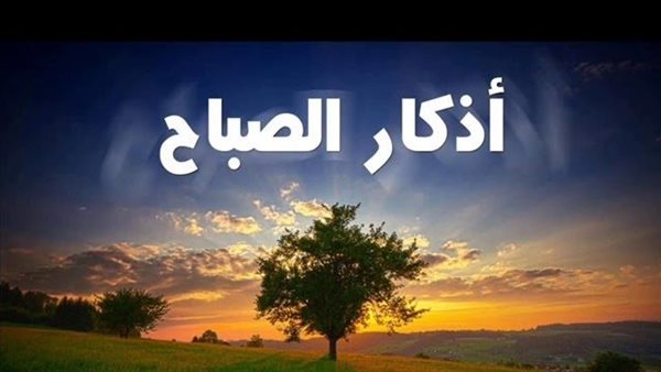 أذكار الصباح