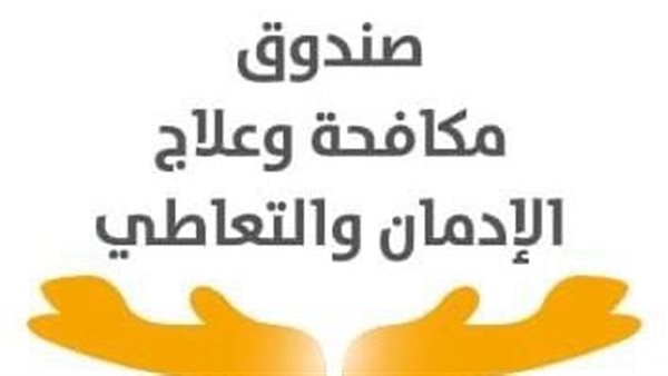 صندوق مكافحة وعلاج